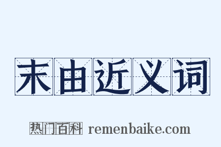 末由近义词是什么意思的图片